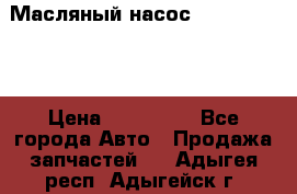 Масляный насос shantui sd32 › Цена ­ 160 000 - Все города Авто » Продажа запчастей   . Адыгея респ.,Адыгейск г.